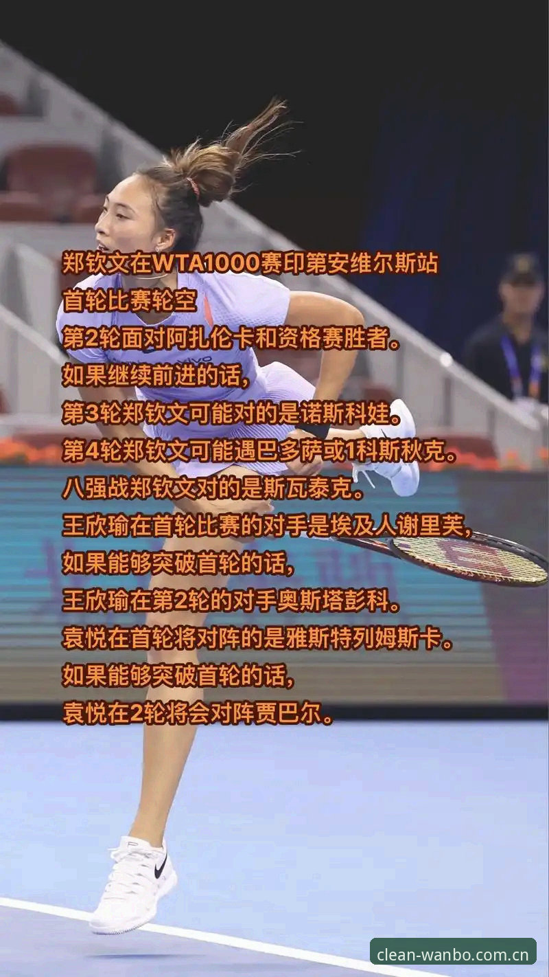 manbetx体育客服哪个好 资深用户分享法网女单抽签深度解读:郑钦文保分压力下的新万博平台观赛心得