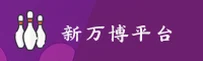 新万博manbetx(中国)官网